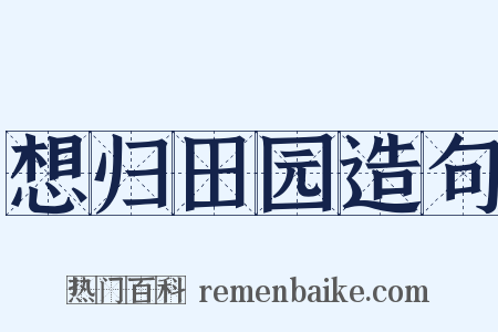 想归田园造句是什么意思的图片